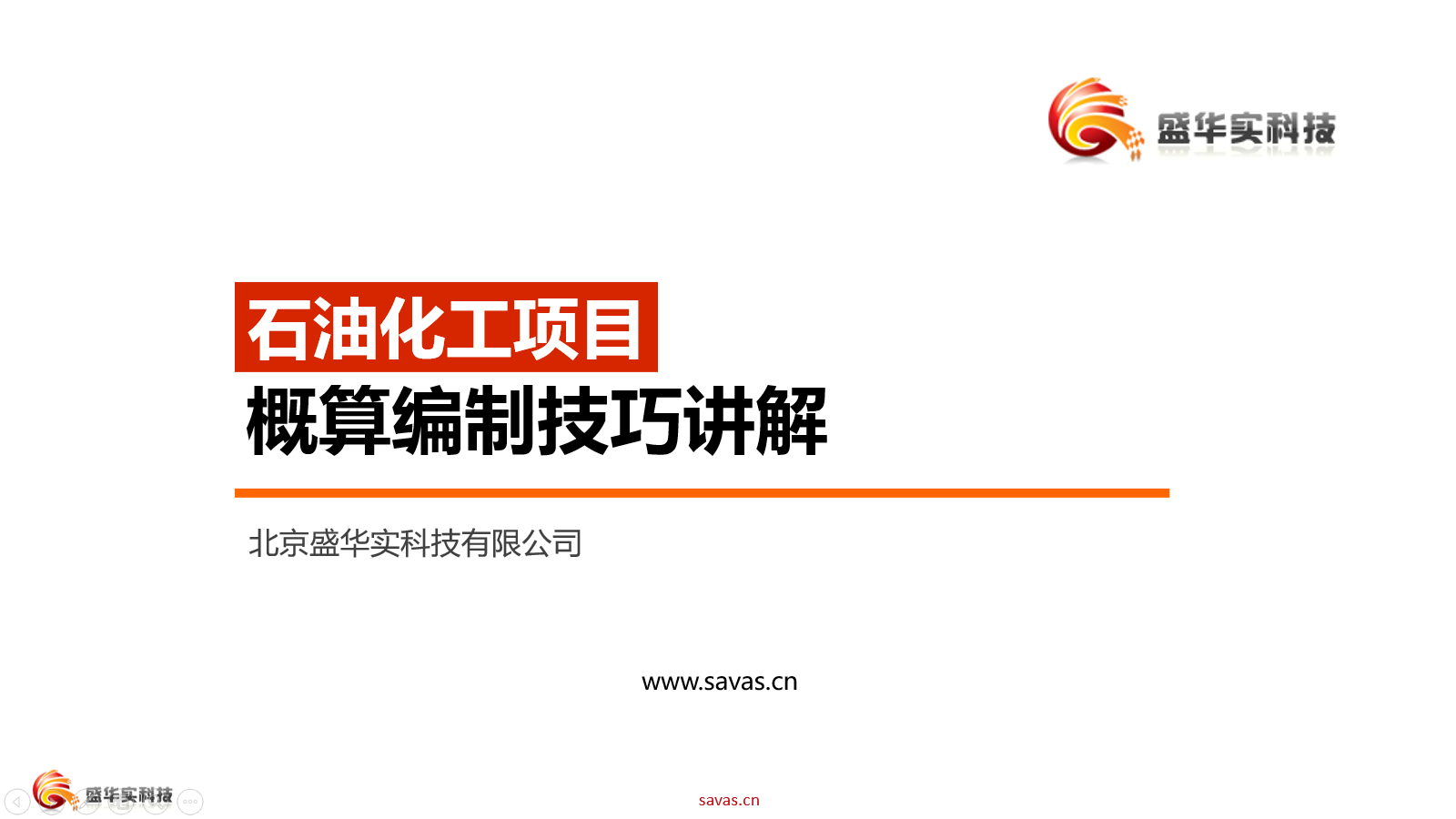 (20230615期) 直播课分享：石油化工项目概算编制技巧讲解（0615期）